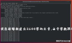 在这里，请允许我为您提供一个简要的框架和内