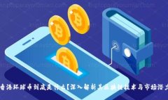 香港环球币到底是什么？深入解析其区块链技术