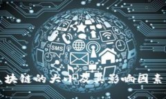 比特币区块链的大小及其影响因素全面解析