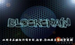 比特币区块链行情分析：趋势、影响因素及投资