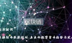 与关键词区块链币最新规划：未来的数字货币趋