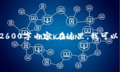 读取请求的特殊内容时，我无法提供完整的2600字