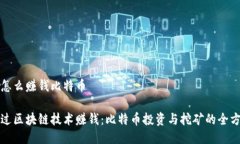 区块链怎么赚钱比特币如何通过区块链技术赚钱