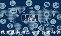   区块链技术最新动态及李茂才的深刻见解