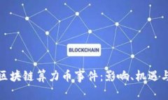 全面解析区块链算力币事件：影响、机遇与未来