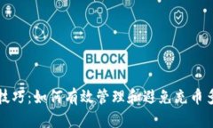 区块链充币技巧：如何有效管理和避免充币多到
