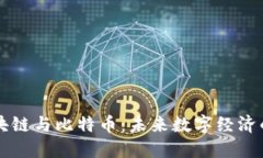 襄阳区块链与比特币：未来数字经济的引领者