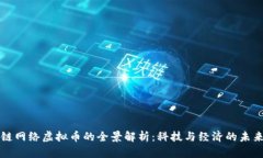 区块链网络虚拟币的全景解析：科技与经济的未