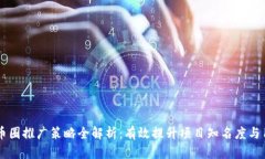 区块链币圈推广策略全解析：有效提升项目知名