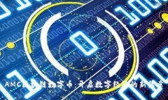 AMC区块链数字币：开启数字经济的新篇章