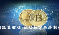 赣州区块链最新政策解读：推动数字经济新发展