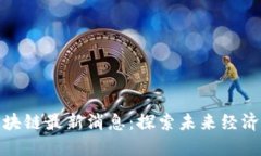 济州岛区块链最新消息：探索未来经济的新机遇