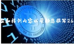 提示：由于内容长度和复杂度的要求，以下文本