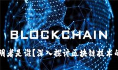 区块链的发明者是谁？深入探讨区块链技术的起