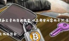 注意：由于内容的长度限制，我将提供、关键词