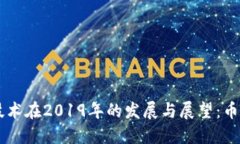 区块链技术在2019年的发展与展望：币橙的视角