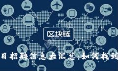 最新区块链项目招聘信息大汇总：如何找到适合
