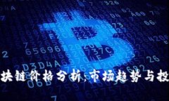 蛙币区块链价格分析：市场趋势与投资机会