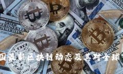 2023年韩国最新区块链动态及其对全球市场的影响