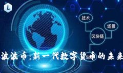 区块链波波币：新一代数字货币的未来与挑战