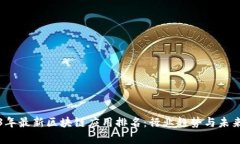 2023年最新区块链应用排名：行业趋势与未来前景