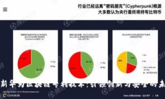 最新华为区块链专利技术：引领创新与安全的未