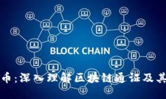 原子币：深入理解区块链通证及其影响