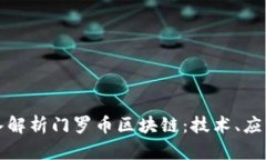 全面深入解析门罗币区块链：技术、应用与未来