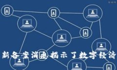 : 京东区块链最新备案消息揭示了数字经济未来的