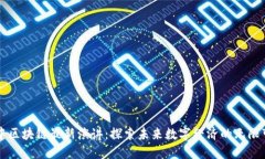 华中区块链最新演讲：探索未来数字经济的无限