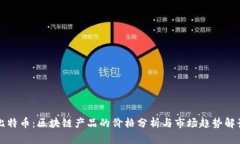 比特币：区块链产品的价格分析与市场趋势解读
