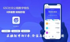 区块链中的V币：价值与投资潜力解析